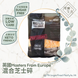 Masters From Europe 英國混合芝士碎