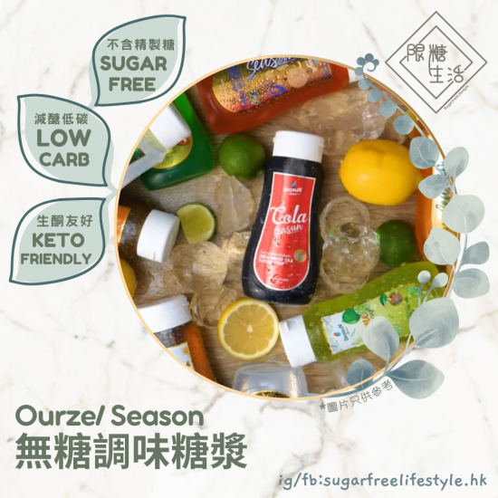 Ourze/ Season 無糖糖漿