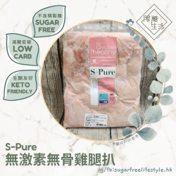 S-Pure 無激素無骨雞腿扒