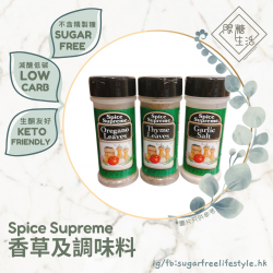 Spice Supreme 香草及調味料